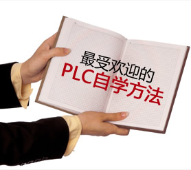 plc学习专题有最新最全的plc视频教程、编程案