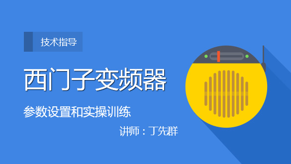 西门子变频器参数设置和实操训练 讲师:丁先群 学习人数 21.