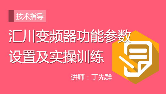 汇川变频器功能参数设置及实操训练 讲师:丁先群 学习人数 57.