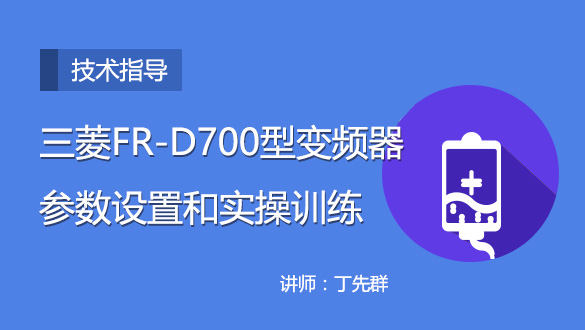 三菱fr-d700型变频器参数设置 讲师:丁先群 学习人数 21.