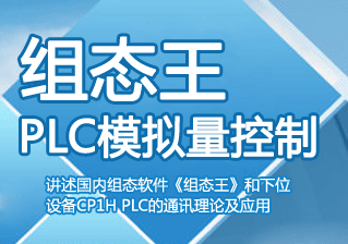 组态王PLC模拟量控制