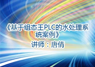 基于组态王PLC的水处理系统案例