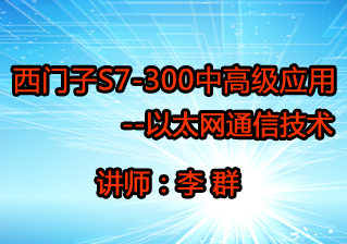 西门子s7-300中高级应用--以太网通信技术