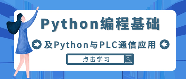 新课！《Python编程基础及Python与PLC通信应用》