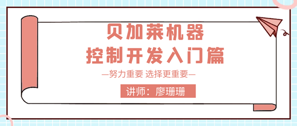 新课！《贝加莱机器控制开发入门篇》