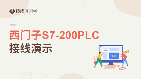西门子S7-200PLC接线演示