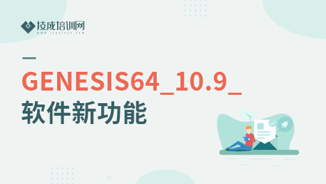 GENESIS64_10.9_软件新功能
