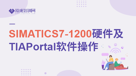 SIMATICS7-1200硬件及TIAPortal软件操作