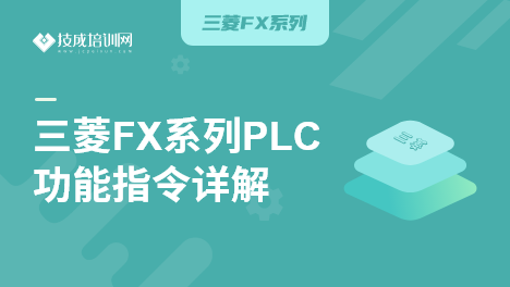 三菱FX系列PLC功能指令详解