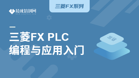 三菱FX PLC編程與應用入門