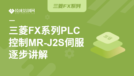 三菱FX系列PLC控制MR-J2S伺服逐步讲解
