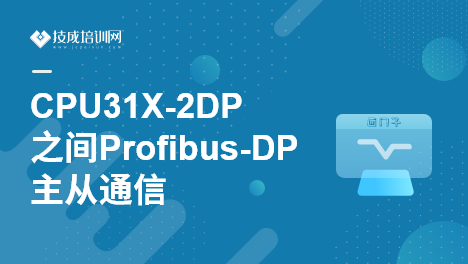 CPU31X-2DP 之间Profibus-DP主从通信