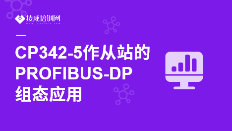 CP342-5作从站的PROFIBUS-DP组态应用