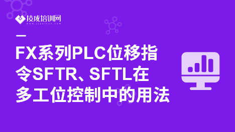 FX系列PLC位移指令SFTR、SFTL在多工位控制中的用法
