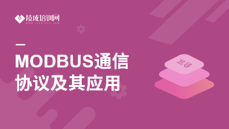 MODBUS通信协议及其应用