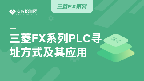 三菱FX系列PLC寻址方式及其应用