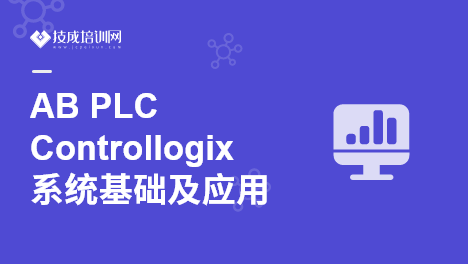 AB  PLC Controllogix系统基础及应用