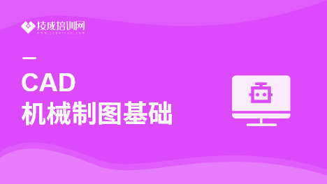 CAD機(jī)械制圖基礎(chǔ)