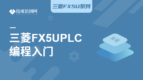 三菱FX5UPLC编程入门