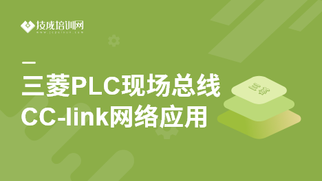 三菱PLC现场总线CC-link网络应用