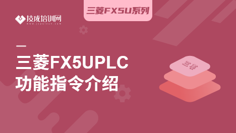 三菱FX5UPLC功能指令介绍