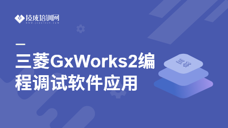 三菱GxWorks2编程调试软件应用