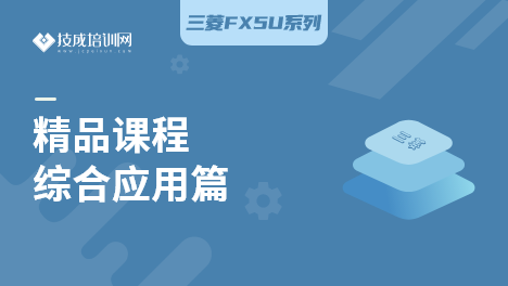 三菱FX5U系列精品课程综合应用篇