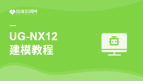 UG-NX12建模教程