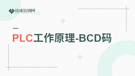 PLC工作原理-BCD码