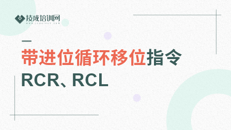 带进位循环移位指令RCR、RCL