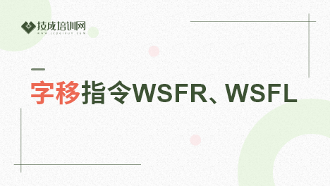 字移指令WSFR、WSFL