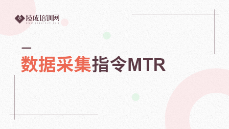 数据采集指令MTR