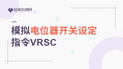 模拟电位器开关设定指令VRSC