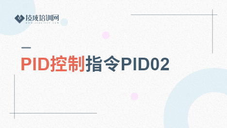 PID控制指令PID02