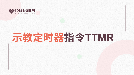 示教定时器指令TTMR
