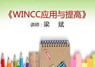 wincc 应用与提高