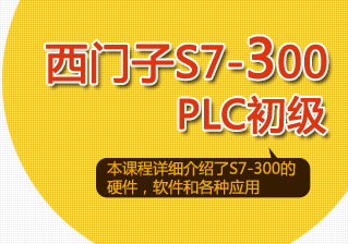 西门子s7-300 plc初级