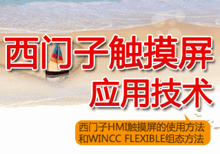 西门子触摸屏应用技术