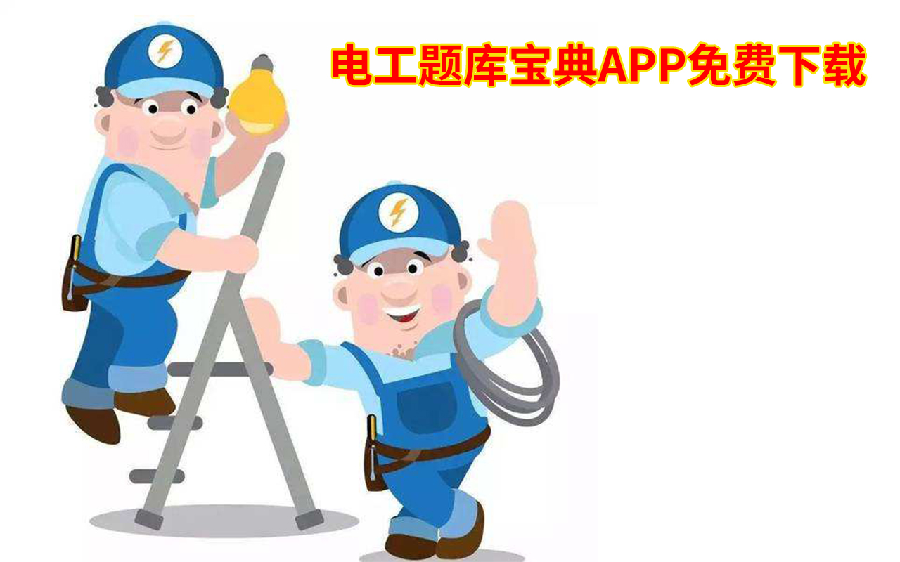 電工題庫寶典app免費下載,海量電工考試題免費測試